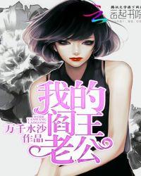 我的阎王老公免费全文阅读