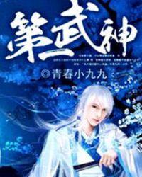 第一武神杨武