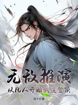 无敌推演从凡人开始武道登顶最新章
