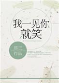 我一见你就笑免费阅读