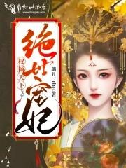 权倾天下王妃狠绝色全文阅读