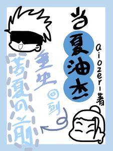 苦夏的夏油杰