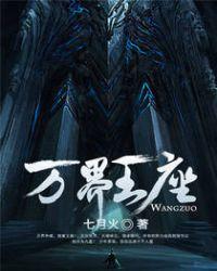 万界王座全集 完整版