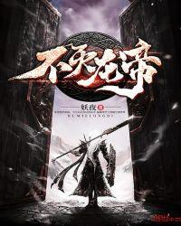 不灭龙帝txt
