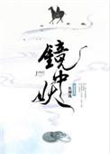 镜中妖推文