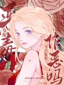 恶毒女配今天也在作恶吗txt全本