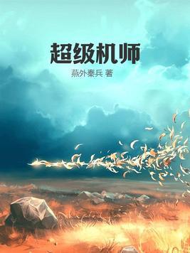 超级机械师贴吧