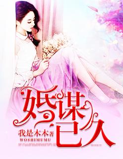 婚谋已久电视剧全集在线观看