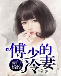 傅少的冷情少妻全文