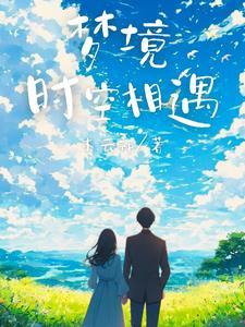 梦中时空错乱