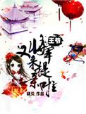 将军又来提亲啦 视频在线观看