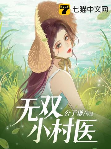 乡村小神医无畏