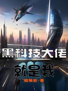 黑科技大佬的娱乐圈生活