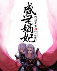盛世嫡妃免费听书
