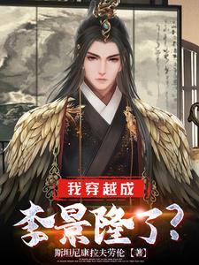 李璟穿越到后唐