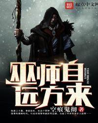 巫师自远方来免费阅读