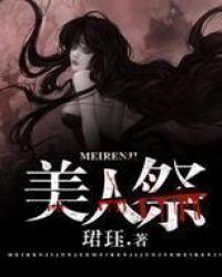 美人祭是什么