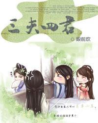三夫四君殿前欢讲了什么