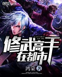 修真高手在都市免费阅读