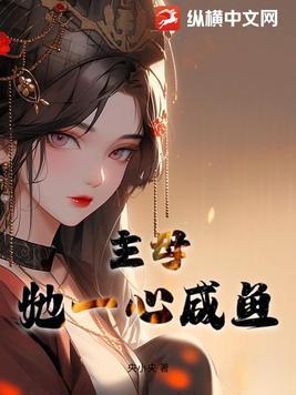 主母她一心咸鱼央小央