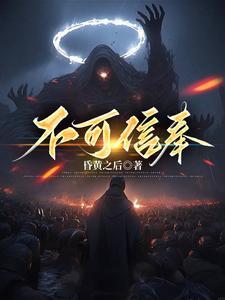 不可信奉笔趣阁在线阅读