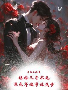 结婚三年不见漂亮军嫂带娃找爹墨家小妖