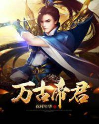 万古帝君萧尘