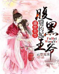 腹黑王爷宠妃全文免费阅读