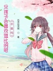 女生会喜欢逗她笑的男生吗