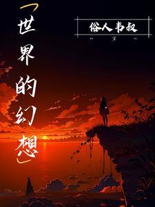 幻想的世界图片