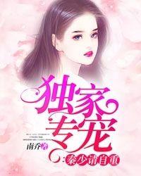 秦少请自重家教老师俏红颜