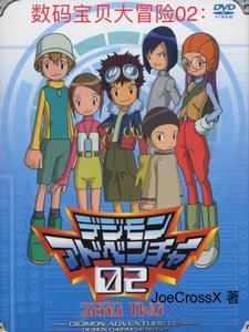 数码宝贝大冒险02 新剧场版