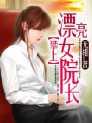 攀上漂亮女院长免费阅读全集