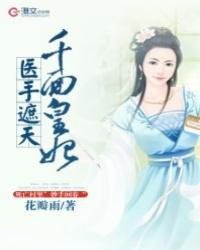 医手遮天千面皇妃听书