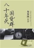 八零年代国货群