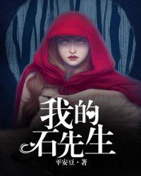我的石先生视频合集