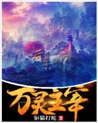 万灵主宰人物介绍