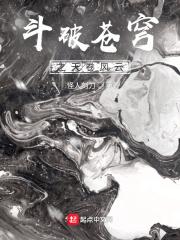 斗破苍穹之天狂传说免费