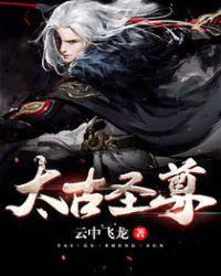 太古圣尊 聚合中文网