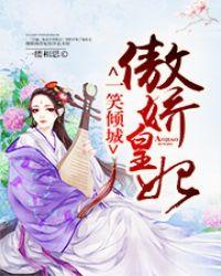 一笑倾城原版