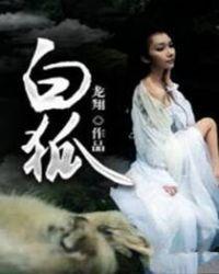 白狐是什么意思?