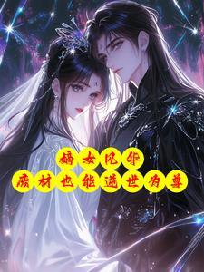 废材嫡女宠上天