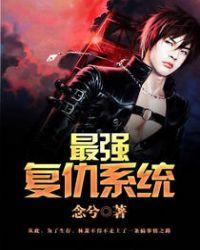 最强复仇系统免费阅读