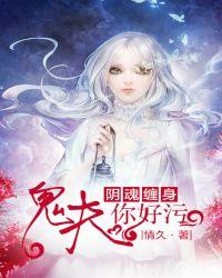 阴魂不散鬼夫好孕到免费阅读