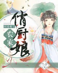 农家俏厨娘阅读