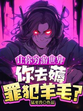 让你穷游世界你去薅罪犯羊毛TXT