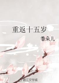 重返十五岁豆瓣