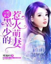 墨少宠妻超高调免费阅读