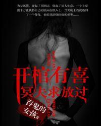 开棺有喜之冥夫求放过