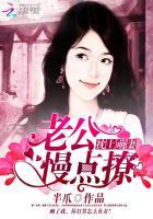 枕上欢老公请轻点 作者千秋落